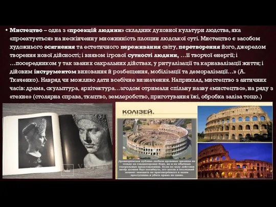 Мистецтво – одна з «проекцій людини» складник духовної культури людства, яка