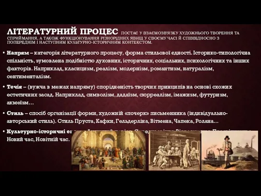 ЛІТЕРАТУРНИЙ ПРОЦЕС ПОСТАЄ У ВЗАЄМОЗВ'ЯЗКУ ХУДОЖНЬОГО ТВОРЕННЯ ТА СПРИЙМАННЯ, А ТАКОЖ