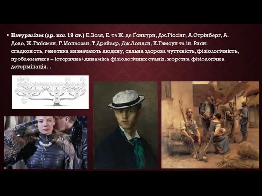 Натуралізм (др. пол 19 ст.) Е.Золя, Е. та Ж. де Ґонкури,