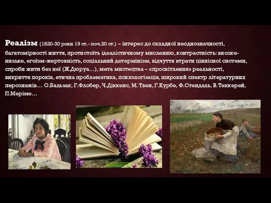 Реалізм (1820-30 роки 19 ст.- поч.20 ст.) – інтерес до складної