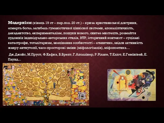 Модернізм (кінець 19 ст – пер.пол. 20 ст.) – криза християнської