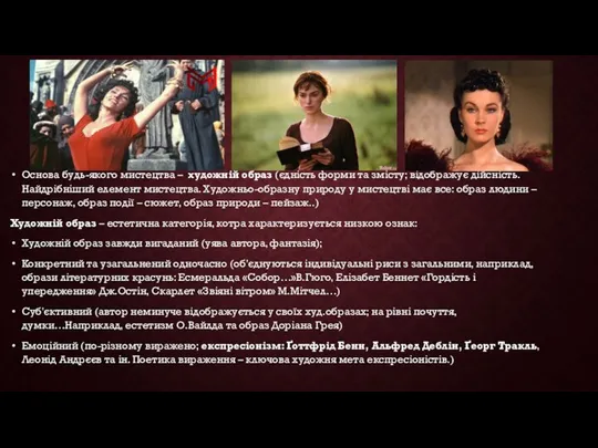 Основа будь-якого мистецтва – художній образ (єдність форми та змісту; відображує