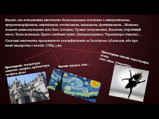 Відомо, що походження мистецтва безпосередньо пов'язано з синкретизмом, антропоморфізмом, пантеїзмом, тотемізмом,