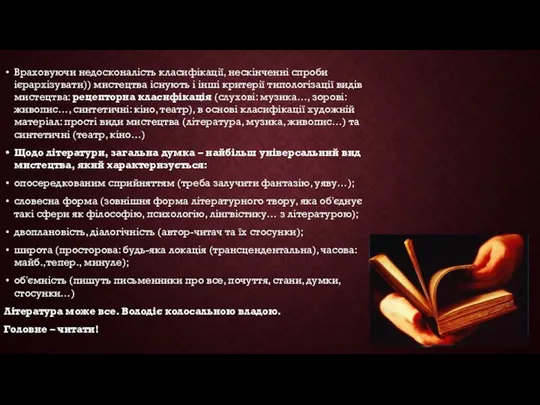 Враховуючи недосконалість класифікації, нескінченні спроби ієрархізувати)) мистецтва існують і інші критерії