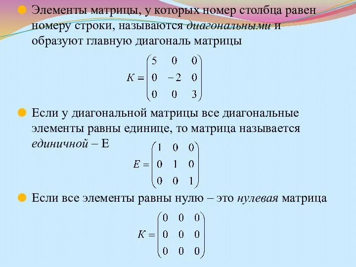 Элементы матрицы, у которых номер столбца равен номеру строки, называются диагональными