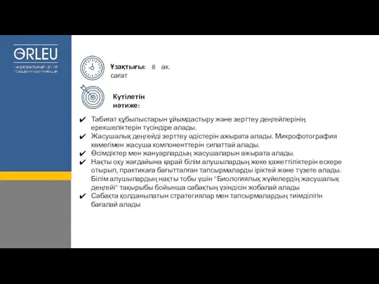 Табиғат құбылыстарын ұйымдастыру және зерттеу деңгейлерінің ерекшеліктерін түсіндіре алады. Жасушалық деңгейді