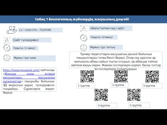 C2 – CONCEPTS – ТЕОРИЯ Жұмыс түрі: жеке https://www.mozaweb.com/ сайтында «Жануар