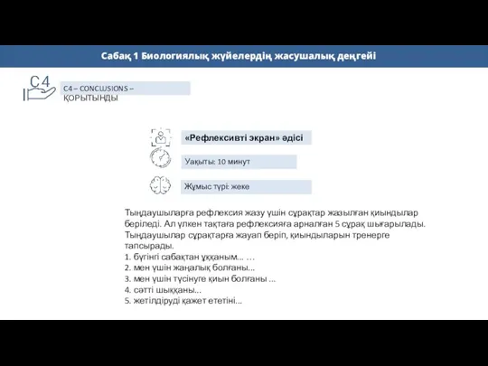 «Рефлексивті экран» әдісі Уақыты: 10 минут Жұмыс түрі: жеке C4 –