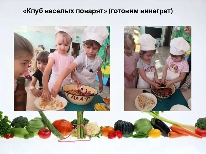 «Клуб веселых поварят» (готовим винегрет)