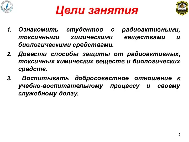 Цели занятия Ознакомить студентов с радиоактивными, токсичными химическими веществами и биологическими