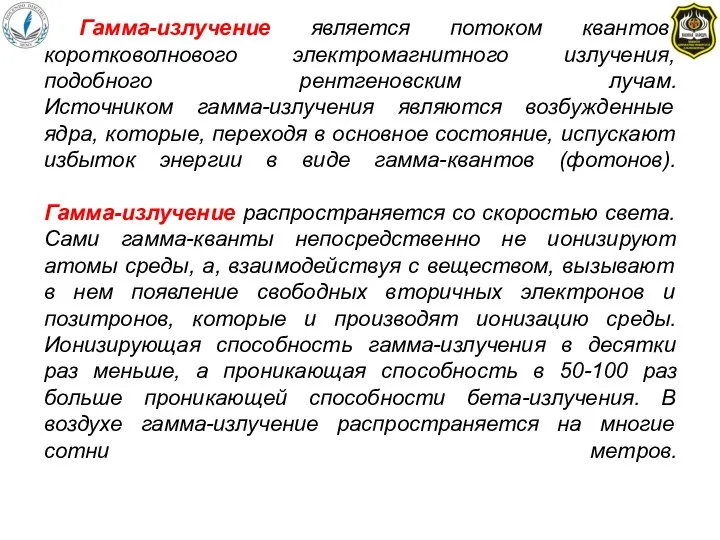 Гамма-излучение является потоком квантов коротковолнового электромагнитного излучения, подобного рентгеновским лучам. Источником