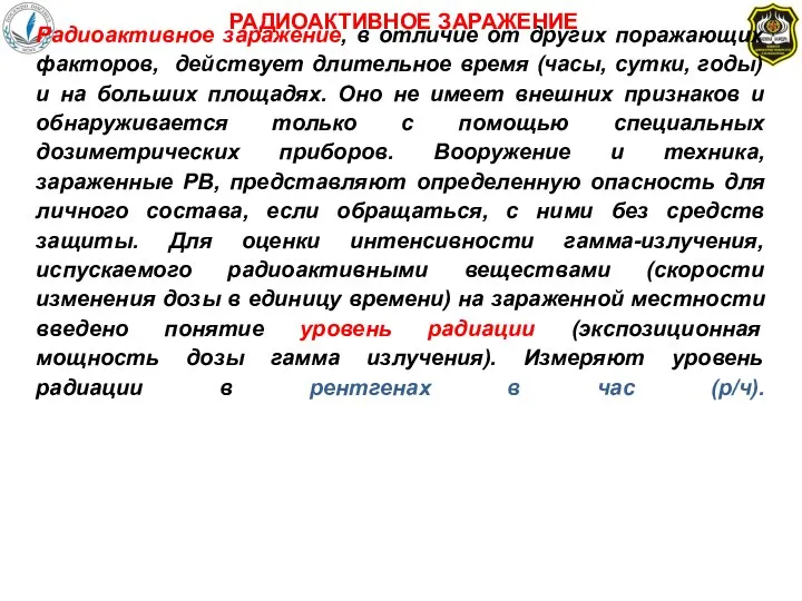 Радиоактивное заражение, в отличие от других поражающих факторов, действует длительное время