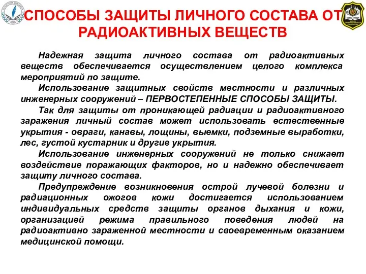 Надежная защита личного состава от радиоактивных веществ обеспечивается осуществлением целого комплекса