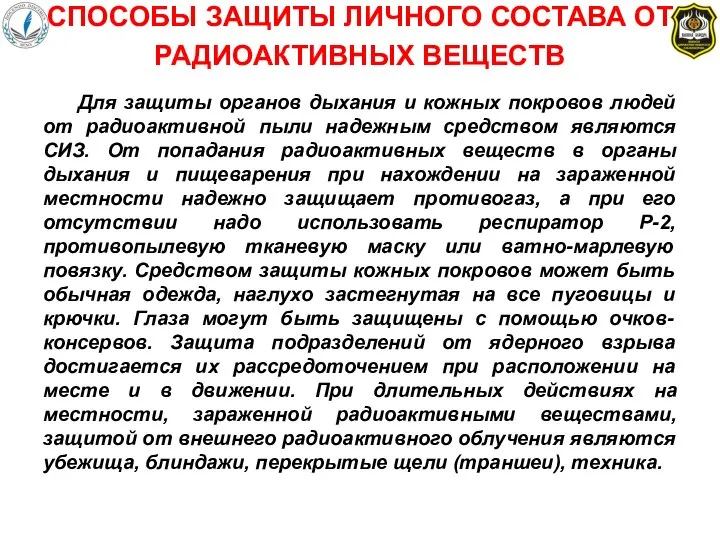 Для защиты органов дыхания и кожных покровов людей от радиоактивной пыли