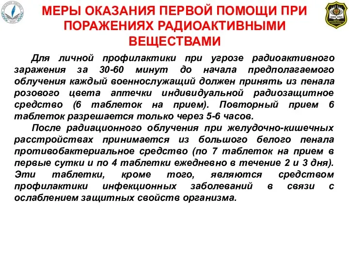 МЕРЫ ОКАЗАНИЯ ПЕРВОЙ ПОМОЩИ ПРИ ПОРАЖЕНИЯХ РАДИОАКТИВНЫМИ ВЕЩЕСТВАМИ Для личной профилактики