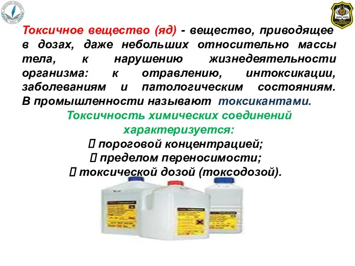 Токсичное вещество (яд) - вещество, приводящее в дозах, даже небольших относительно