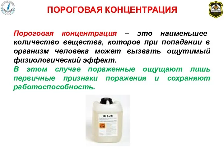 ПОРОГОВАЯ КОНЦЕНТРАЦИЯ Пороговая концентрация – это наименьшее количество вещества, которое при