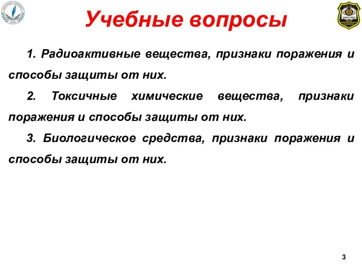 Учебные вопросы 1. Радиоактивные вещества, признаки поражения и способы защиты от