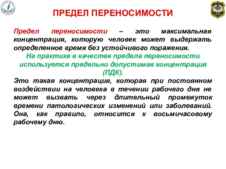 ПРЕДЕЛ ПЕРЕНОСИМОСТИ Предел переносимости – это максимальная концентрация, которую человек может