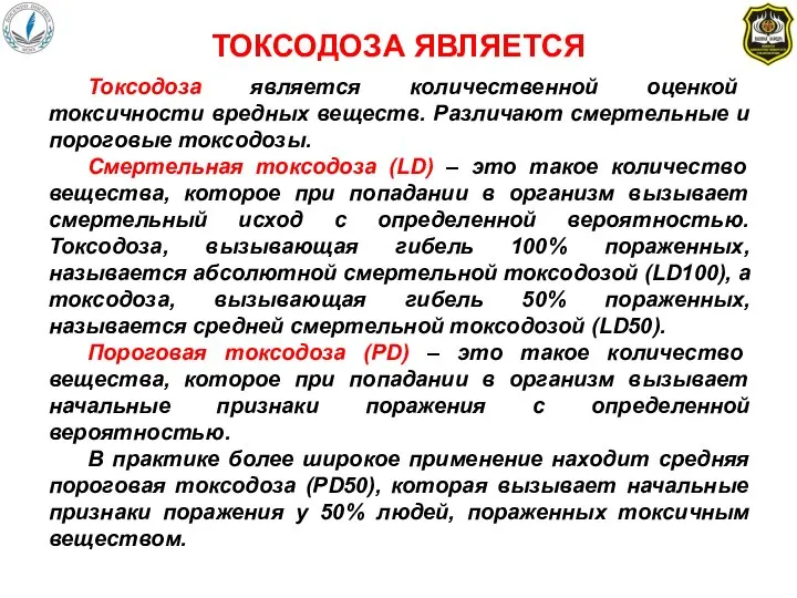 ТОКСОДОЗА ЯВЛЯЕТСЯ Токсодоза является количественной оценкой токсичности вредных веществ. Различают смертельные