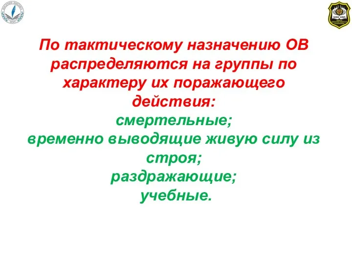 По тактическому назначению ОВ распределяются на группы по характеру их поражающего