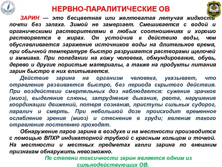 ЗАРИН — это бесцветная или желтоватая летучая жидкость почти без запаха.