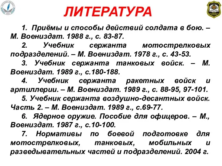 1. Приёмы и способы действий солдата в бою. – М. Воениздат.