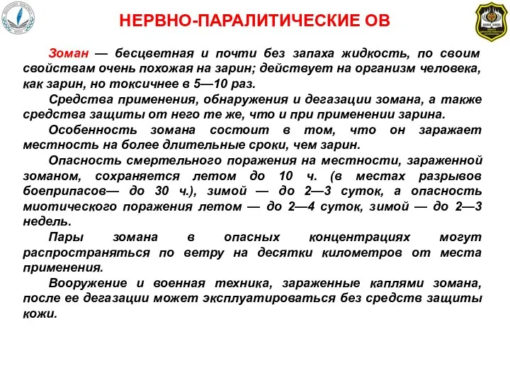 Зоман — бесцветная и почти без запаха жидкость, по своим свойствам