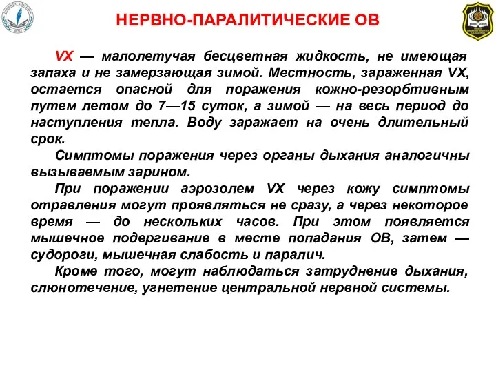 VX — малолетучая бесцветная жидкость, не имеющая запаха и не замерзающая