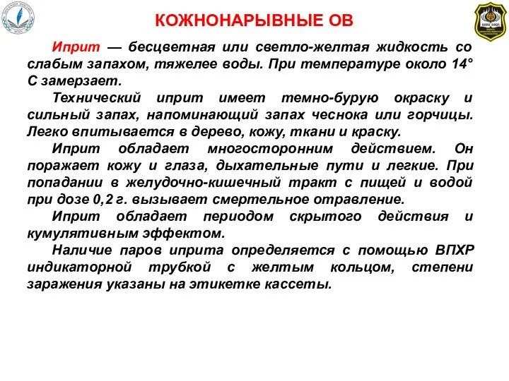 Иприт — бесцветная или светло-желтая жидкость со слабым запахом, тяжелее воды.