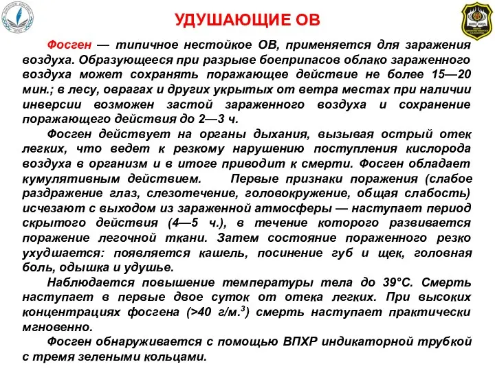 Фосген — типичное нестойкое ОВ, применяется для заражения воздуха. Образующееся при