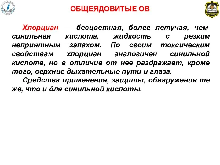 Хлорциан — бесцветная, более летучая, чем синильная кислота, жидкость с резким