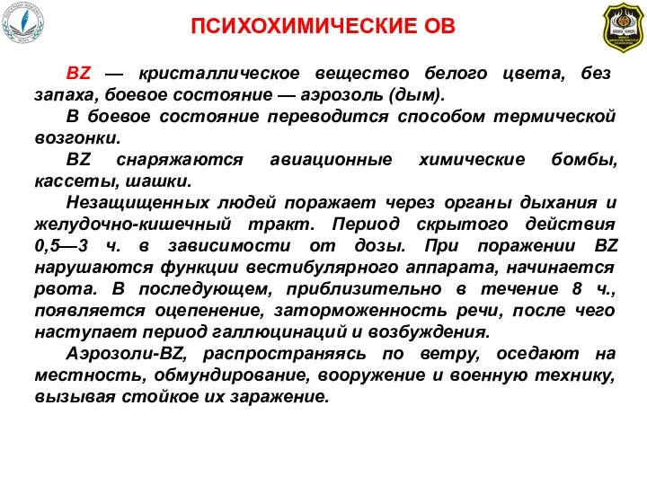 BZ — кристаллическое вещество белого цвета, без запаха, боевое состояние —