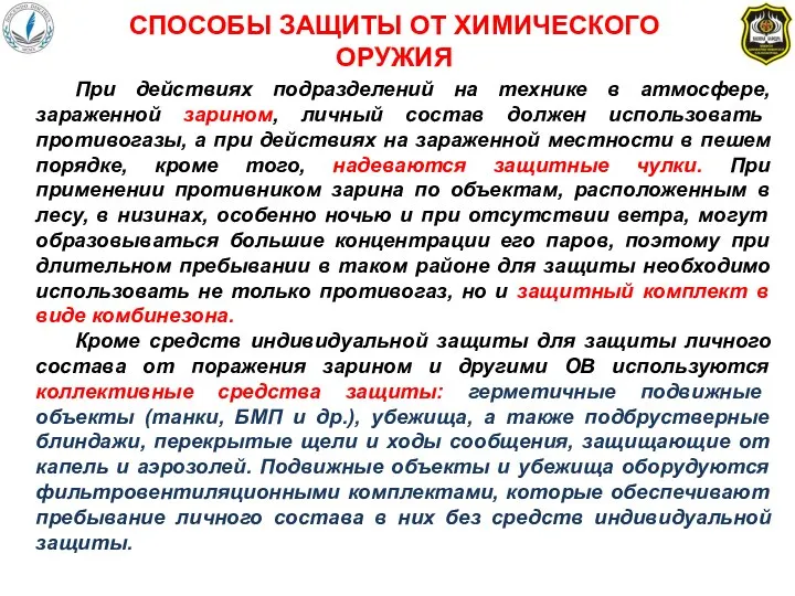 СПОСОБЫ ЗАЩИТЫ ОТ ХИМИЧЕСКОГО ОРУЖИЯ При действиях подразделений на технике в