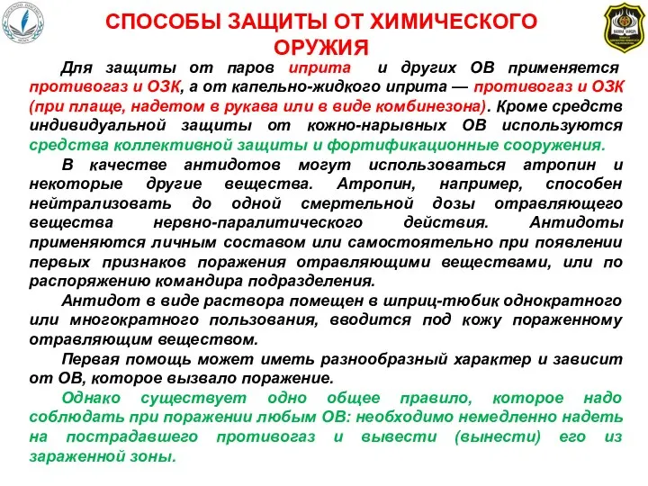 Для защиты от паров иприта и других ОВ применяется противогаз и