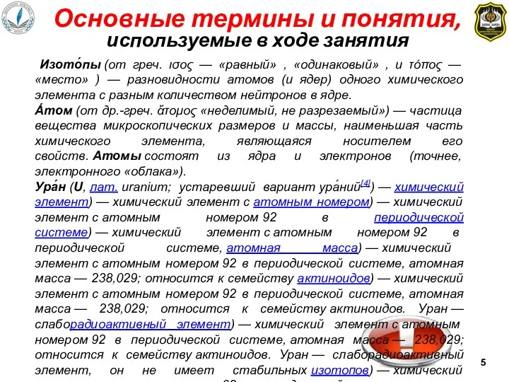 Основные термины и понятия, используемые в ходе занятия Изото́пы (от греч.