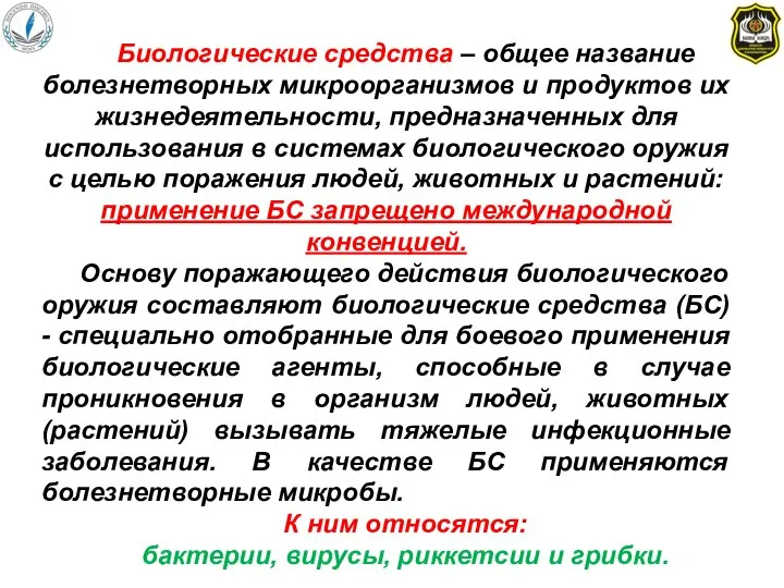 Биологические средства – общее название болезнетворных микроорганизмов и продуктов их жизнедеятельности,