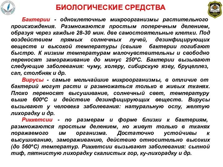 Бактерии - одноклеточные микроорганизмы растительного происхождения. Размножаются простым поперечным делением, образуя