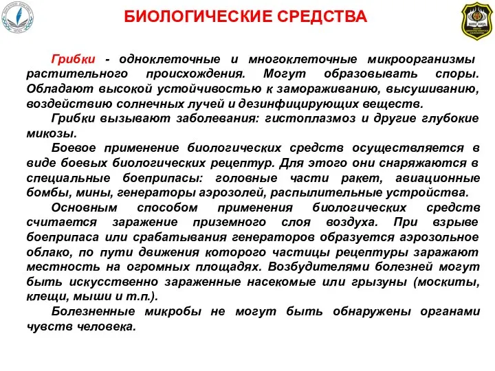 Грибки - одноклеточные и многоклеточные микроорганизмы растительного происхождения. Могут образовывать споры.