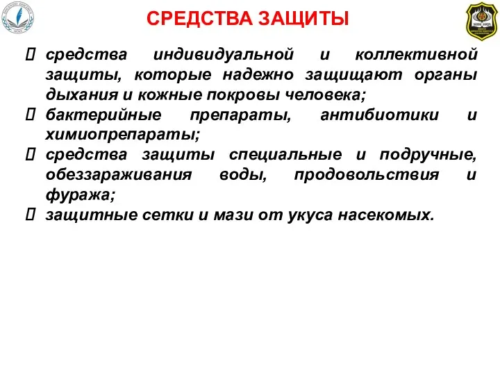 средства индивидуальной и коллективной защиты, которые надежно защищают органы дыхания и