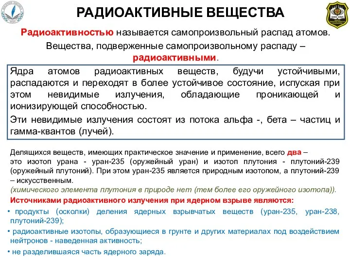 Радиоактивностью называется самопроизвольный распад атомов. Вещества, подверженные самопроизвольному распаду – радиоактивными.