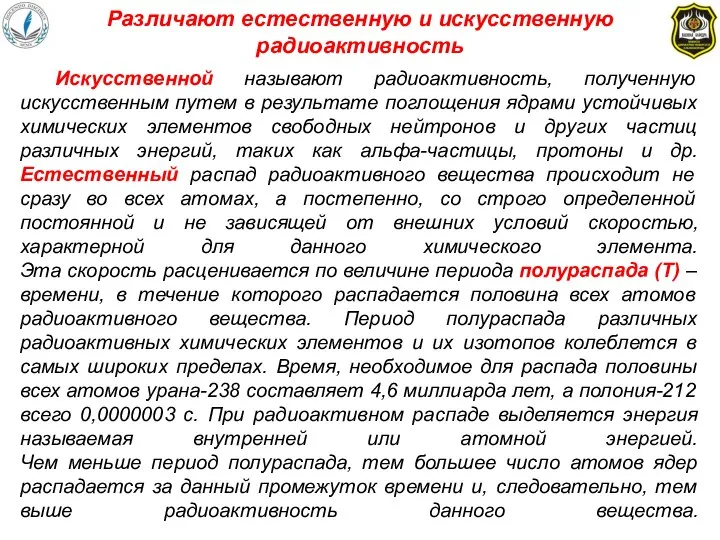 Искусственной называют радиоактивность, полученную искусственным путем в результате поглощения ядрами устойчивых