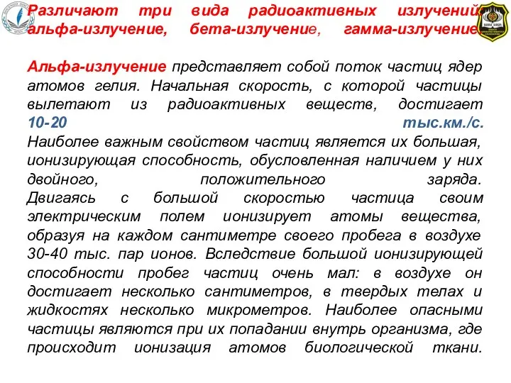 Различают три вида радиоактивных излучений: альфа-излучение, бета-излучение, гамма-излучение. Альфа-излучение представляет собой