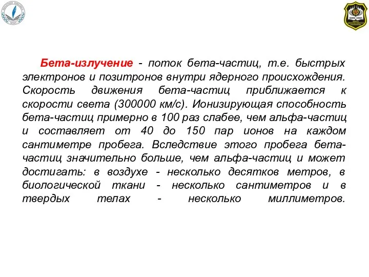 Бета-излучение - поток бета-частиц, т.е. быстрых электронов и позитронов внутри ядерного