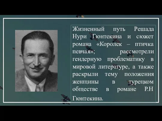 Жизненный путь Решада Нури Гюнтекина и сюжет романа «Королек – птичка