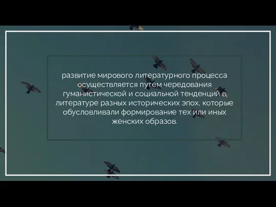 развитие мирового литературного процесса осуществляется путем чередования гуманистической и социальной тенденций