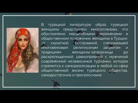 В турецкой литературе образ турецкой женщины представлен многопланово, что обусловлено масштабными