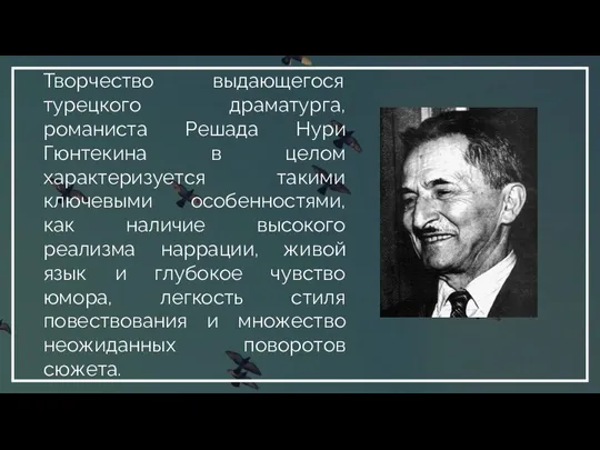 Творчество выдающегося турецкого драматурга, романиста Решада Нури Гюнтекина в целом характеризуется