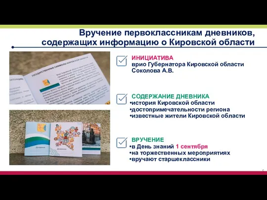 ИНИЦИАТИВА врио Губернатора Кировской области Соколова А.В. Вручение первоклассникам дневников, содержащих