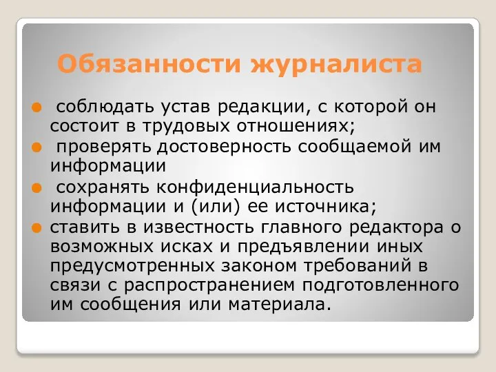 Обязанности журналиста соблюдать устав редакции, с которой он состоит в трудовых